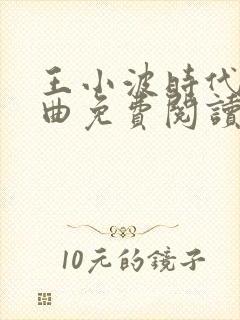 王小波时代三部曲免费阅读