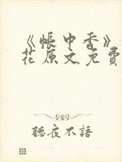 《帐中香》金银花原文免费阅读