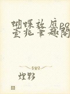 蝴蝶效应po兆壹兆笔趣阁