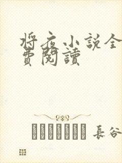 将夜小说全本免费阅读封面