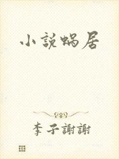 小说蜗居