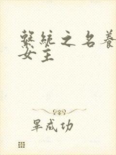 系统之名养成器女主