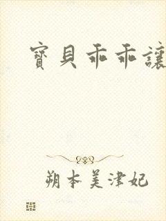 宝贝乖乖让我爱封面