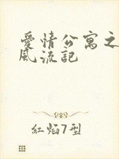 爱情公寓之子乔风流记