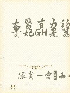 太医有力的撞着贵妃GH是荔枝