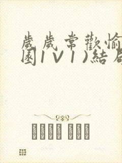 岁岁常欢愉(校园1 V 1 )结局封面