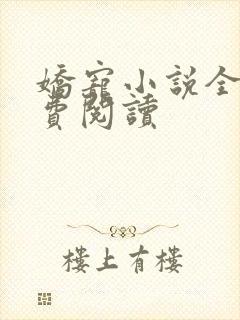 娇宠小说全文免费阅读