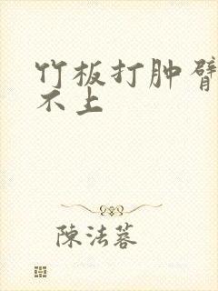 竹板打肿臂缝合不上