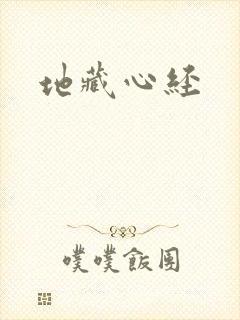 地藏心经