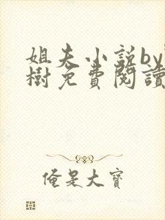 姐夫小说by野树免费阅读全文