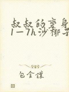 叔叔的变身药水1—7h沙椰子