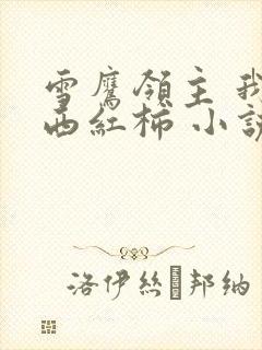 雪鹰领主 我吃西红柿 小说