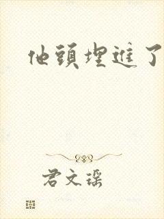 他头埋进了花蕊