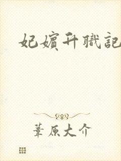 妃嫔升职记
