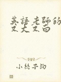 英语老师的兔子又大又白