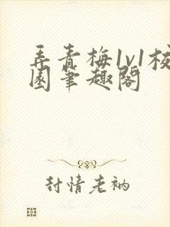 弄青梅1v1校园笔趣阁封面