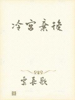 冷宫弃后封面