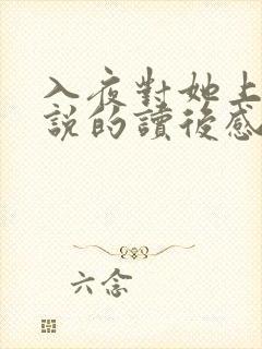 入夜对她上瘾小说的读后感