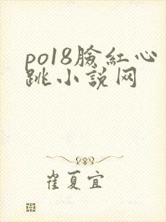 po18脸红心跳小说网封面