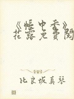 《帐中香》金银花露免费阅读