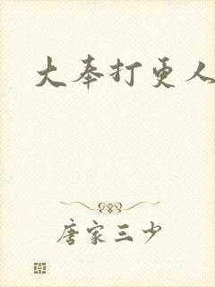 大奉打更人后记