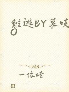 难逃BY慕吱PO