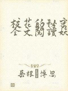 校花的秘密免费全文阅读妖夜宇