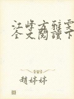 江峰方雅雯小说全文阅读下载