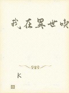 我在异世吃软饭封面