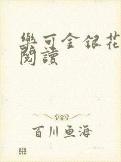 乐可金银花在线阅读