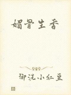 媚骨生香