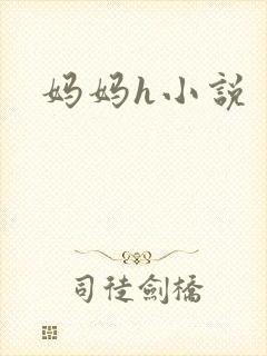 妈妈h小说