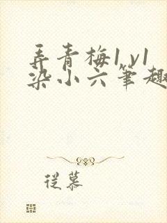 弄青梅1 v1染小六笔趣阁封面