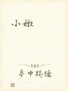 小嫩