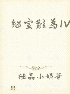 继室难为1V2封面