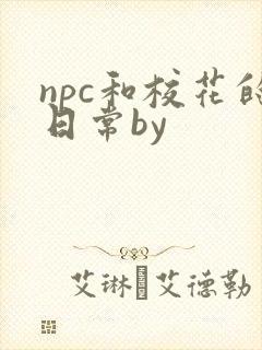 npc和校花的日常by