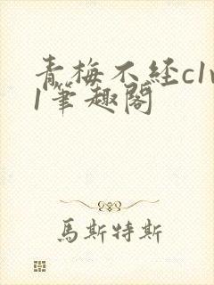 青梅不经c1v1笔趣阁