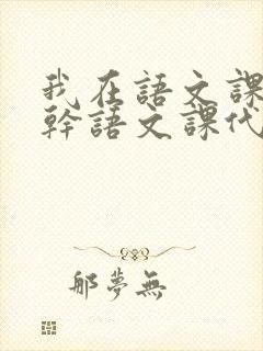 我在语文课上强干语文课代表封面