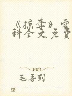 《掠夺》雪梨骨科全文免费阅读