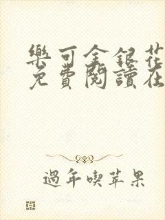 乐可金银花全文免费阅读在线13章