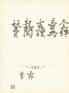 妖龙古帝全文免费阅读无弹窗