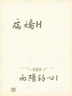 病娇H