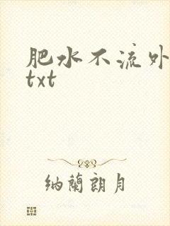 肥水不流外人田txt