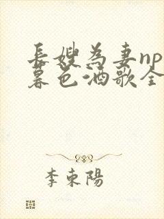 长嫂为妻npn暮色酒歌全文免费阅读笔趣阁