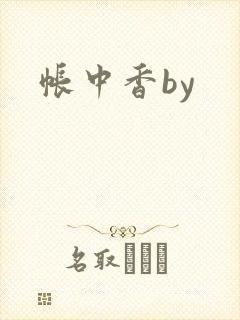 帐中香by