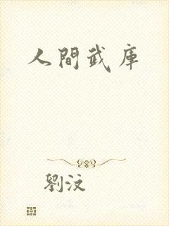 人间武库