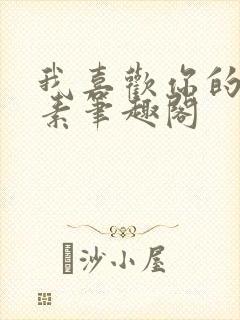 我喜欢你的信息素笔趣阁