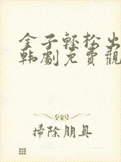 金子轻松出来吧韩剧免费观看全集封面