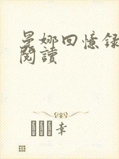 曼娜回忆录全文阅读封面