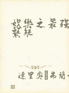 娱乐之最强炮王系统